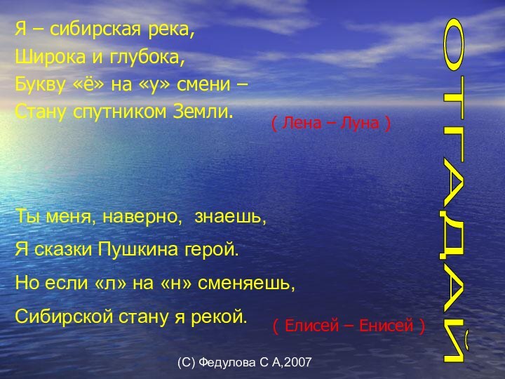(С) Федулова С А,2007Я – сибирская река,Широка и глубока,Букву «ё» на «у»