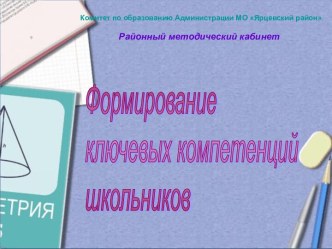 Формирование ключевых компетенций школьников