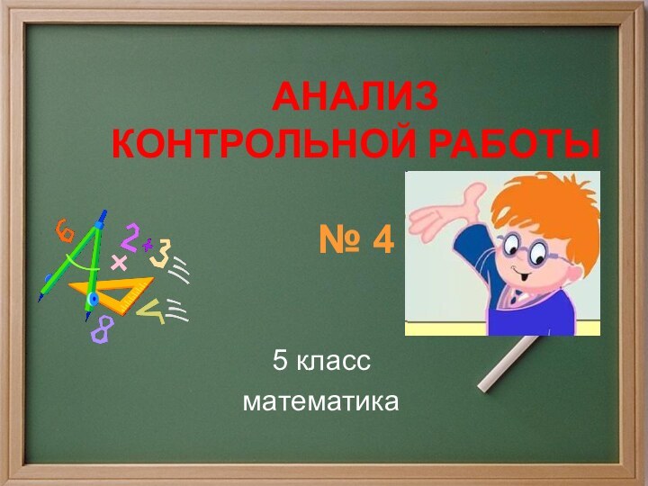 АНАЛИЗ  КОНТРОЛЬНОЙ РАБОТЫ  № 4  5 классматематика