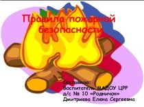 Правила пожарной безопасности