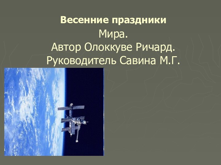 Весенние праздники  Мира. Автор Олоккуве Ричард. Руководитель Савина М.Г.