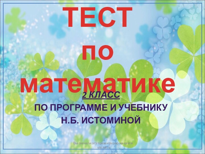 ТЕСТ  по математике2 КЛАССПО ПРОГРАММЕ И УЧЕБНИКУ Н.Б. ИСТОМИНОЙВы скачали эту