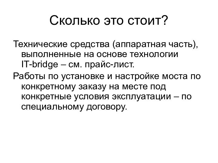 Сколько это стоит?Технические средства (аппаратная часть), выполненные на основе технологии IT-bridge –