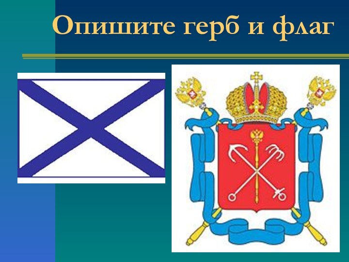 Опишите герб и флаг