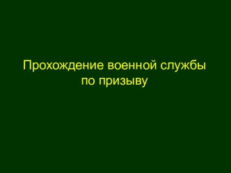 Прохождение военной службы по призыву