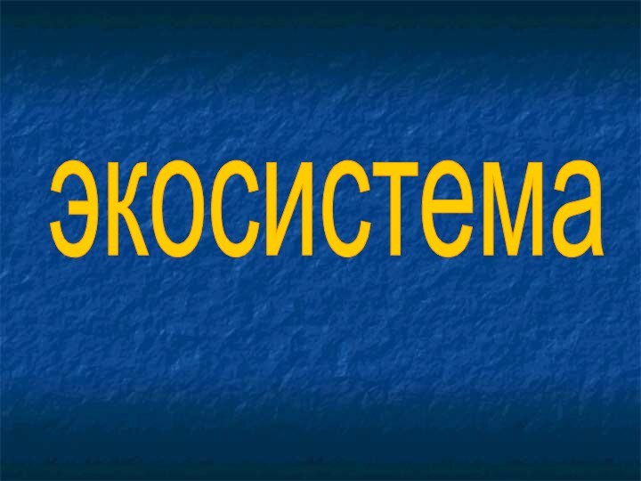 экосистема