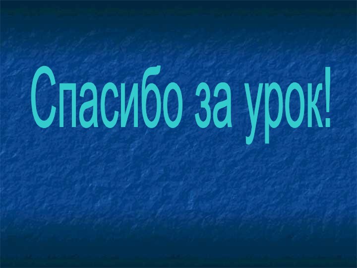 Спасибо за урок!