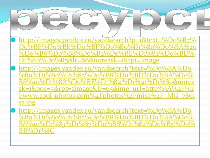 ресурсыhttp://images.yandex.ru/yandsearch?p=1&text=%D0%B7%D0%BE%D0%BE%D0%BF%D0%B0%D1%80%D0%BA%20%D0%B6%D0%B8%D0%B2%D0%BE%D1%82%D0%BD%D1%8B%D0%B5&lr=66&noreask=1&rpt=imagehttp://images.yandex.ru/yandsearch?text=%D0%BA%D0%B0%D1%80%D1%82%D0%B8%D0%BD%D0%BA%D0%B8%20%D1%88%D0%BE%D1%84%D1%91%D1%80&noreask=1&pos=5&rpt=simage&lr=65&img_url=http%3A%2F%2Fwww.cool-photos.com%2Fphotos%2Fmisc%2F_MG_7861ss.jpghttp://images.yandex.ru/yandsearch?text=%D0%BA%D0%B0%D1%80%D1%82%D0%B8%D0%BD%D0%BA%D0%B8%20%D1%83%D1%87%D0%B8%D1%82%D0%B5%D0%BB%D1%8C