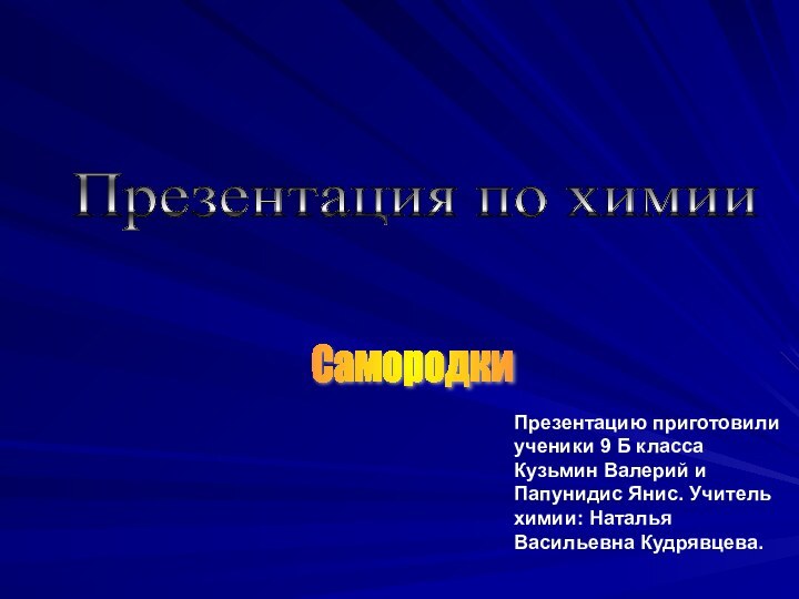 Презентацию приготовили ученики 9 Б класса Кузьмин Валерий и Папунидис Янис. Учитель