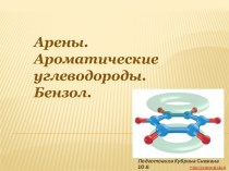 Арены. Ароматические углеводороды. Бензол.