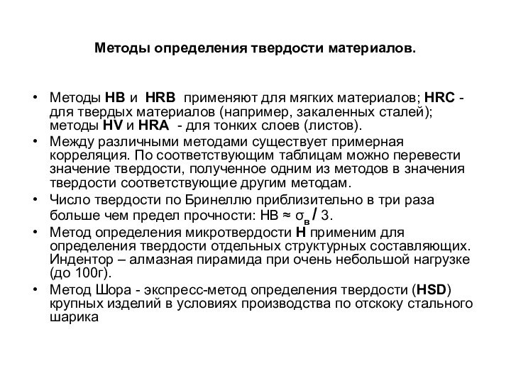 Методы определения твердости материалов.Методы HB и HRB применяют для мягких материалов; HRC