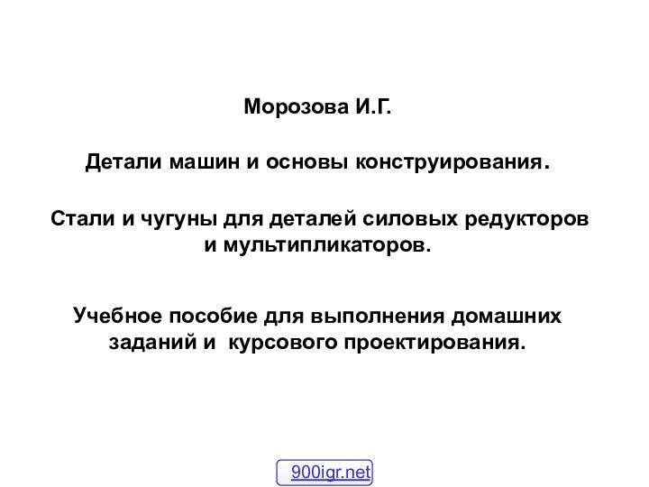 Морозова И.Г.Детали машин и основы конструирования. Стали и чугуны для деталей силовых