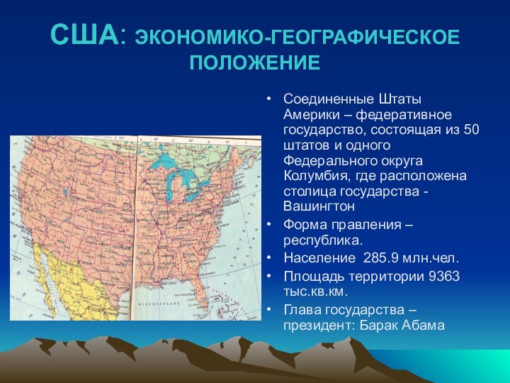 США: ЭКОНОМИКО-ГЕОГРАФИЧЕСКОЕ ПОЛОЖЕНИЕСоединенные Штаты Америки – федеративное государство, состоящая из 50 штатов