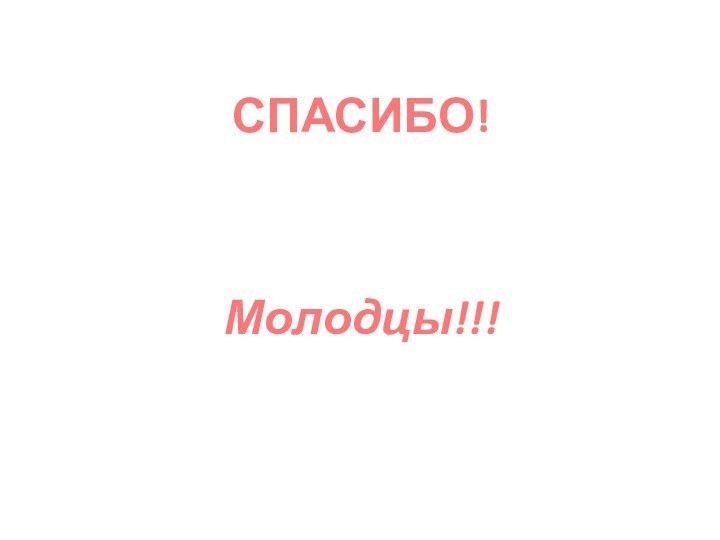 СПАСИБО!Молодцы!!!