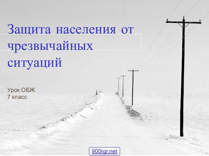 Защита населения от чрезвычайных ситуацийУрок ОБЖ7 класс