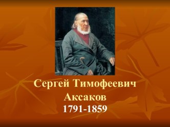 Аксаков Сергей Тимофеевич