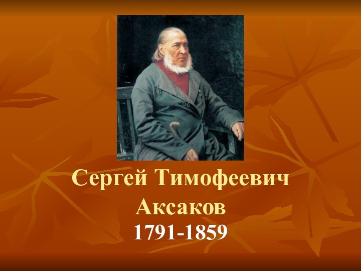 Сергей Тимофеевич Аксаков1791-1859