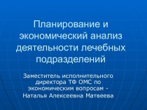 Планирование и экономический анализ деятельности лечебных подразделений