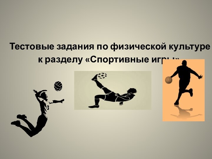 Тестовые задания по физической культурек разделу «Спортивные игры»