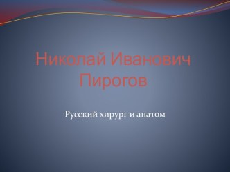 Николай Иванович Пирогов. Русский хирург и анатом