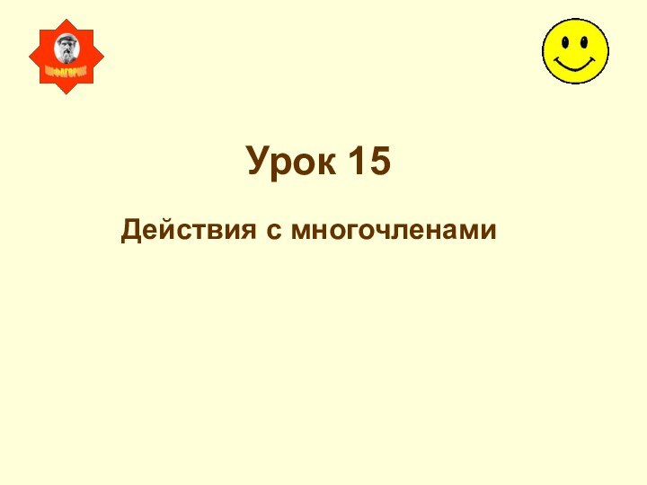 Урок 15Действия с многочленами