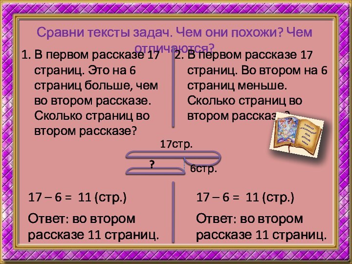 Сравни тексты задач. Чем они похожи? Чем отличаются?1. В первом рассказе 17