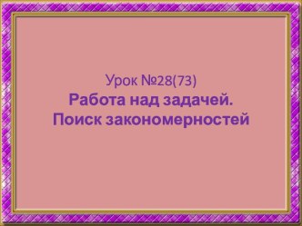 Урок №28 поиск закономерностей