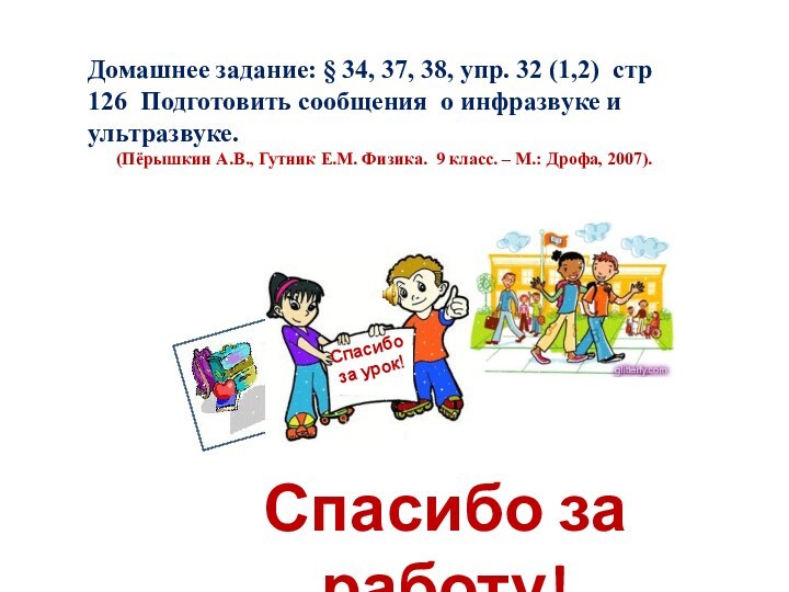 Спасибо за работу! Домашнее задание: § 34, 37, 38, упр. 32 (1,2)