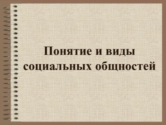 Понятие и виды социальных общностей