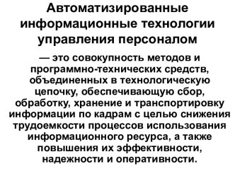 Автоматизированные информационные технологии управления персоналом