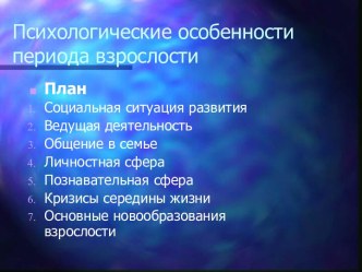 ПСИХОЛОГИЧЕСКИЕ ОСОБЕННОСТИ ПЕРИОДА ВЗРОСЛОСТИ