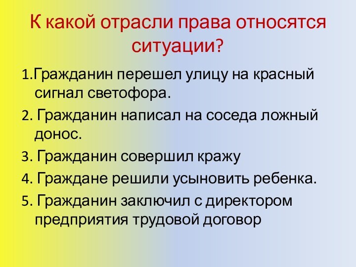 К какой отрасли права относятся ситуации?1.Гражданин перешел улицу на красный сигнал светофора.2.