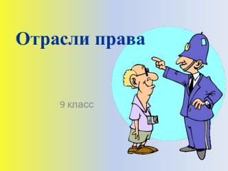 Отрасли права