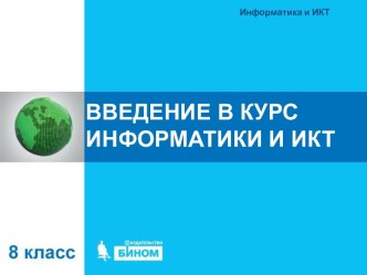 Введение в курс информатики и ИКТ