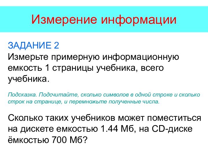 Измерение информацииЗАДАНИЕ 2Измерьте примерную информационную емкость 1 страницы учебника, всего учебника. Подсказка.