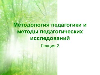 Методология педагогики и методы педагогических исследований