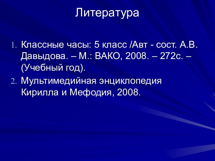 Литература Классные часы: 5 класс /Авт - сост. А.В. Давыдова. – М.: