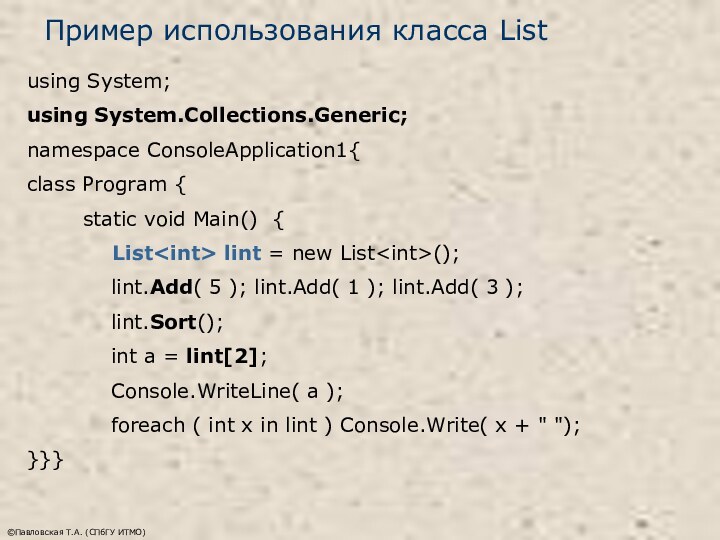 ©Павловская Т.А. (СПбГУ ИТМО)Пример использования класса Listusing System;using System.Collections.Generic;namespace ConsoleApplication1{class Program {