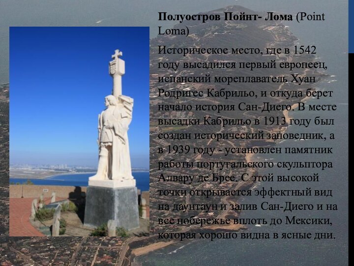 Полуостров Пойнт- Лома (Point Loma) Историческое место, где в 1542 году высадился