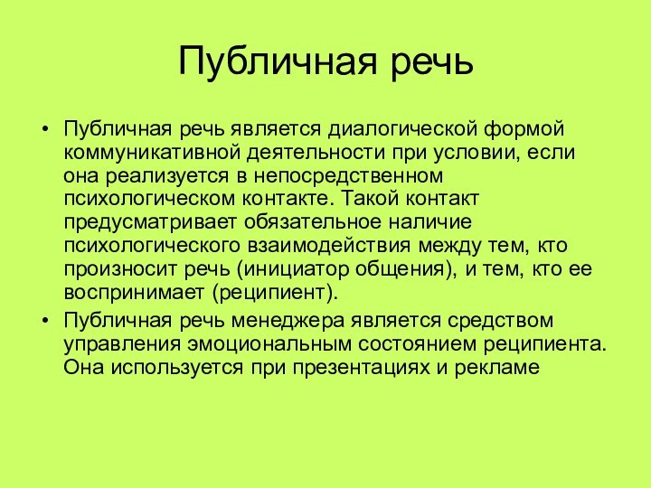 Публичная речьПубличная речь является диалогической формой коммуникативной деятельности при условии, если она