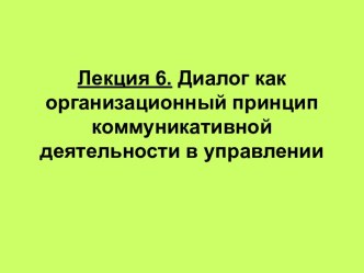 Диалог как организационный принцип коммуникативной деятельности в управлении