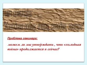 Холодная война: вчера, сегодня, завтра