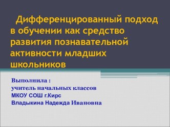 Дифференцированный подход в обучении как средство развития познавательной активности младших школьников