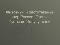 Животный и растительный мир России. Степи. Пустыни. Полупустыни