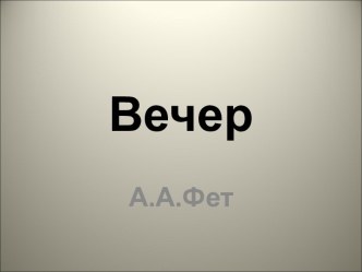 Вечер А.А.Фет