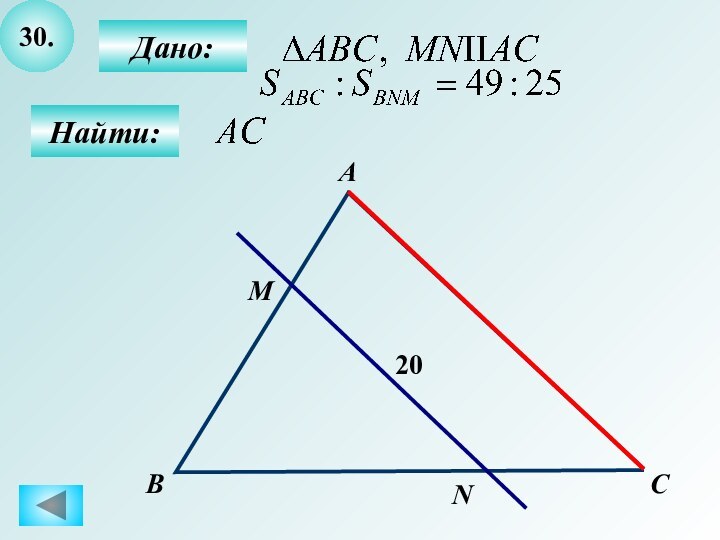 30.Найти:Дано:АBNMC20