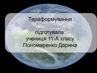 Тераформування