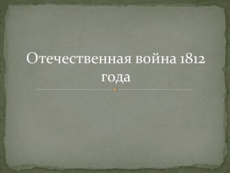 Отечественная война 1812 года