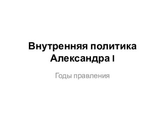 Внутренняя политика Александра I. Годы правления