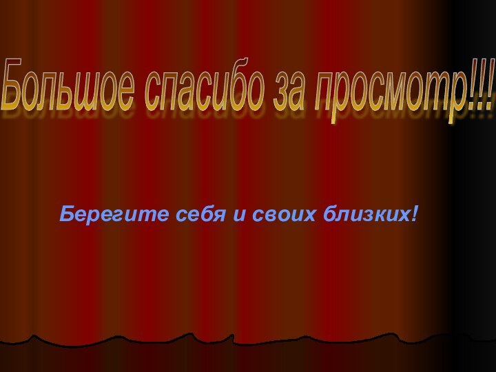 Большое спасибо за просмотр!!! Берегите себя и своих близких!